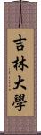 吉林大學 Scroll