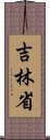 吉林省 Scroll