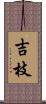 吉枝 Scroll