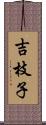 吉枝子 Scroll