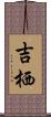 吉栖 Scroll