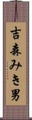 吉森みき男 Scroll