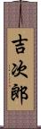 吉次郎 Scroll