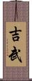 吉武 Scroll