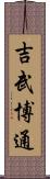 吉武博通 Scroll