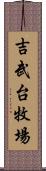 吉武台牧場 Scroll