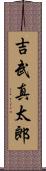 吉武真太郎 Scroll