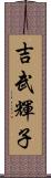 吉武輝子 Scroll