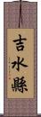 吉水縣 Scroll
