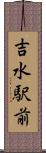 吉水駅前 Scroll
