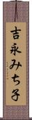 吉永みち子 Scroll
