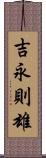 吉永則雄 Scroll