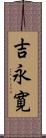 吉永寛 Scroll