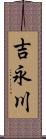 吉永川 Scroll