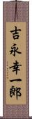吉永幸一郎 Scroll