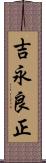 吉永良正 Scroll