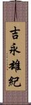 吉永雄紀 Scroll