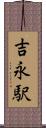 吉永駅 Scroll