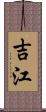 吉江 Scroll