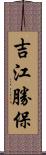 吉江勝保 Scroll
