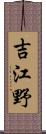 吉江野 Scroll