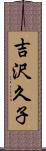 吉沢久子 Scroll