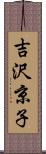 吉沢京子 Scroll