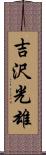 吉沢光雄 Scroll