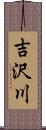 吉沢川 Scroll