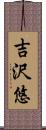 吉沢悠 Scroll