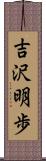吉沢明歩 Scroll