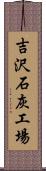 吉沢石灰工場 Scroll