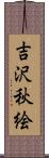 吉沢秋絵 Scroll