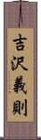 吉沢義則 Scroll
