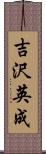 吉沢英成 Scroll