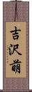 吉沢萌 Scroll