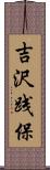 吉沢践保 Scroll