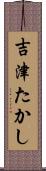 吉津たかし Scroll