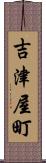 吉津屋町 Scroll