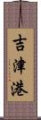 吉津港 Scroll
