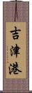 吉津港 Scroll