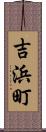 吉浜町 Scroll