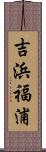 吉浜福浦 Scroll