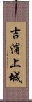 吉浦上城 Scroll