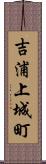 吉浦上城町 Scroll