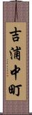 吉浦中町 Scroll