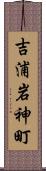 吉浦岩神町 Scroll