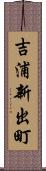 吉浦新出町 Scroll