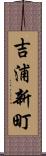 吉浦新町 Scroll