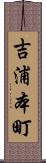 吉浦本町 Scroll